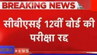 cbse board exam 2021 cancelled🍓cbse exam cancelled 2021✅cbse 12th exam 2021 cancelled