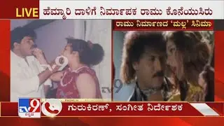 Music Director Gurukiran Condoles The Death Of Kannada Producer Ramu's Death