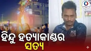 ଦିପୁ ଦାସ ହତ୍ୟାକାଣ୍ଡ ର ସତ୍ୟ | Shocking Truth Behind the Deepu Das Murder Case