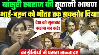 Full Speech: Bansuri Swaraj की तूफानी भाषण🔥Pappu😒Pinki को भीतर तक झकझोर दिया! BJP/Congress🤪Lok Sabha