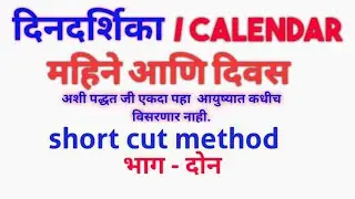 #Calendar #दिनदर्शिका #MaziShala दिनदर्शिका l स्पर्धा परीक्षा l महिने व दिवस l Calendar l नवोदय exam