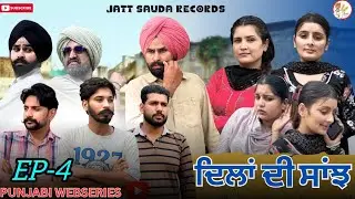 ਦਿਲਾਂ ਦੀ ਸਾਂਝ EPISODE-4!! ਨਣਦ vs ਭਰਜਾਈ!!JATT SAUDA !! PUNJABI WEB-SERIES!!2025
