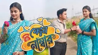 মেয়েটা নাম্বার দেবে ভাবেনি 🥰 Looks cute 🥰