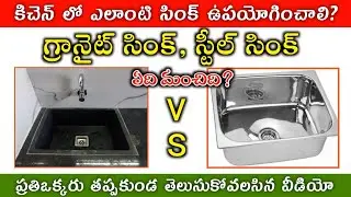 Granite Sink vs Steel Sink in Telugu Which Sink is best for kitchen