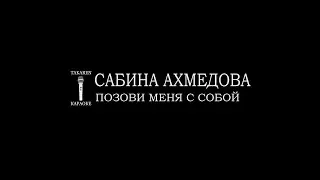 Сабина Ахмедова - Позови меня с собой (Караоке)