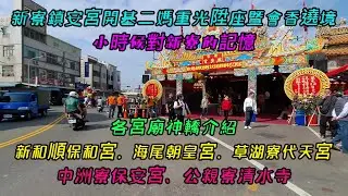 【新寮鎮安宮開基二媽重光陞座暨會香遶境】~小時候對新寮的記憶~各宮廟神轎介紹~新和順保和宮、海尾朝皇宮、草湖寮代天宮、中洲寮保安宮、公親寮清水寺