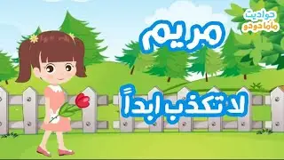 حدوتة عن الكذب | لتعليم الاطفال الصدق |  مريم لا تكذب ابدا @Hawadet-Mama-Dodo