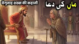 Begunah shakhs ki ma ki dua | बेगुनाह की मां की दुआ का फैसला | islamic kahani | #islamicstory