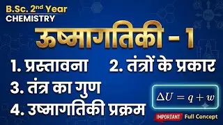 Thermodynamics-1|ऊष्मागतिकी-1|B.Sc 2nd year |Physical Chemistry|Unit -1,L-1|Hindi& English Medium|