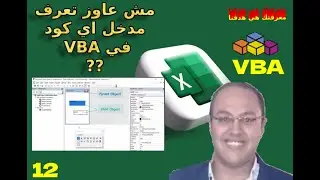 اكتشف سر تحسين أكواد VBA في Excel! 🔍 تعلم استخدام Parent وChild بسهولة الآن - شاهد وتعلم خطوة بخطوة!