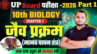Biology | पाचन तंत्र | बहुत ही आसान तरीके से #science #biology #education #study #trending 