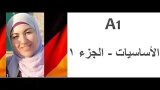 أساسيات اللغة الألمانية - الجزء الأول