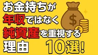 お金持ちが年収ではなく純資産を重視する理由10選！