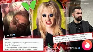 Я НЕ РАБ ВАРЕНИКОВ! Обзор Неадекватных АНКЕТ мужиков с Твиби и ТИНДЕР..