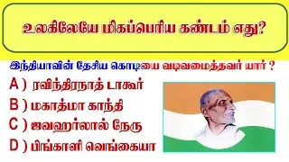 😱 இந்த Tamil Nadu GK கேள்விகள் பலருக்கும் தெரியாது!  TNPSC GK Shock Tamil