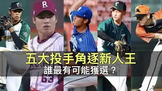 五大投手角逐中職36年新人王&hellip;誰最有可能獲選？