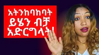 ⭕️የማትጠብቁት አስደንጋጭ እውነት!|አትጠይቃት አድርገው!|መሪ እንጂ ተመሪ አትሁን!|#relationship #ፍቅር 