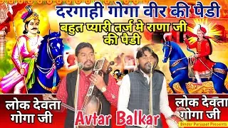 कोरू देश नौलखे बाग से दरगाही जाहर वीर राणा जी की बहुत मिठ्ठी तर्ज की पैडी Goga ki Paidi AVTAR BALKAR