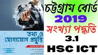 চট্টগ্রাম বোর্ড ২০১৯// সংখ্যা পদ্ধতি ৩.১ //3rd chapter//numbering system3.1// chattagram board 2019.