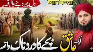 Aik Aashiq Bachay Ka Dardnak Waqia😭| Ajmal Raza Qadri New Bayan 2026 |