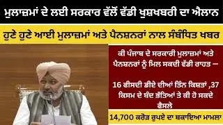 Punjab 6th pay commission latest news || 6th pay commission || Pay Scales & Salary Hike DA & OPS
