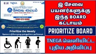 TNEGA Important Update | இ சேவை பயனர்களுக்கு இந்த BOARD கட்டாயம்