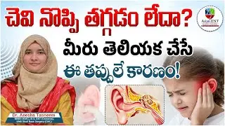 చెవి నొప్పితో బాధపడుతున్నారా? | What You Should NEVER Do | Myths vs Facts | Asian ENT Care Centre