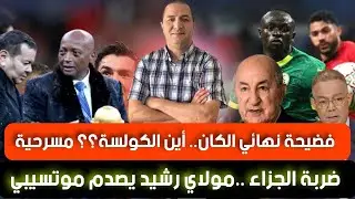 الفيفا تبهدل السنغال،أين الكولسة؟؟مولاي رشيد يصدم موتسيبي، السياسة تدخلت في ضربة جزاء إبراهيم دياز؟؟