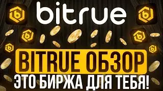 Bitrue обзор и бонусы для новых пользователей! Уникальная акция 2026. Bitrue Coin $BTR - зацени!