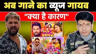क्या से क्या हो गया 🤔 KHESARI LAL YADAV के गाने क्यों नहीं चल रहे हैं 😳 ! UPDATE ! MAHESH PANDEY !