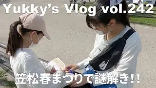Vlog vol.242 笠松春まつりで謎解き！！