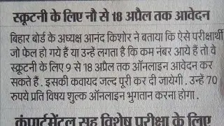 Bihar board 10th scrutiny challenge date 2019