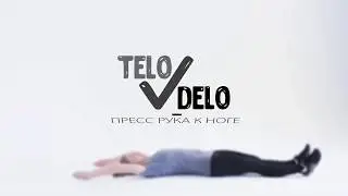 37  Пресс рука к ноге
