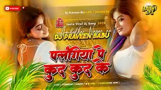 chhora tore se karbo pyar dj | insta viral Dj song palangiya per kud kud ke Dj remix hard bass mix 