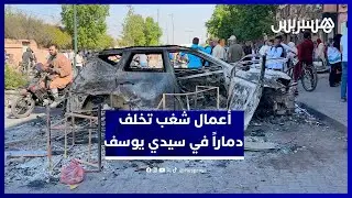 مشاهد صادمة من خسائر ومخلفات أعمال التخريب في حي سيدي يوسف بن علي بمراكش