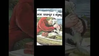 Муму 2 #страх #поэт #литература #муму #треш #meme #врек #Alexchad