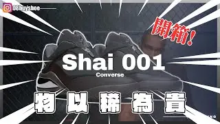 【開箱】 CONVERSE Shai001 “Charm Black” Converse 重返頂級性能籃球鞋市場的重要一步，也象徵 Shai 在球場與潮流之間的跨界影響力 !