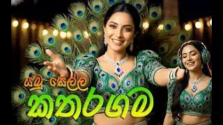 යමු සෙල්ල කතරගම - Yamu Sella Katharagama - Instrument