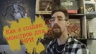 За ширмой мастера 10 I Как я создаю монстров I D&D
