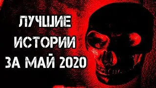 Страшные истории на ночь   Лучшие Страшные Истории За Май 2020   Страшилки