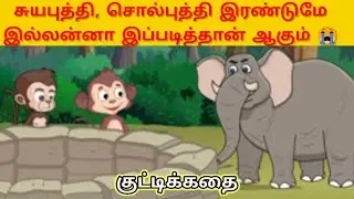 முட்டாள் குரங்கும் தந்திர முதலையும்|Monkey & crocodile story| Tamil Moral Story| kathaigal in Tamil|