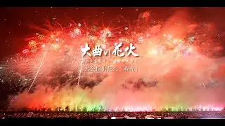 【4K60FPS】2022 大曲の花火 大会提供花火「暁光」omagari hanabi