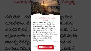 బంగారంతో కొలిచే దేవతలు సమ్మక్క&ndash;సారలమ్మ | Medaram Jatara 2026 | Tribal Festival Telangana