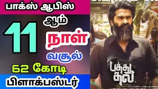 Pathuthala Movie 11th Day Collection ( Pathu Thala Movie Eleventh Day Collection) - Silambarasan TR