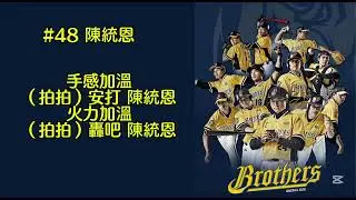 #48陳統恩 應援曲
