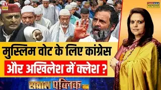 Sawal Public Ka: Rahul Vs Akhilesh...मुस्लिम वोट पर यूपी-बंगाल तक क्लेश? | Navika Kumar