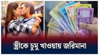 স্ত্রীকে চুমু খাওয়ায় জরিমানা | Julien Bernard | French cyclis | Time News