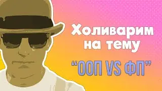 Холиварим на тему 