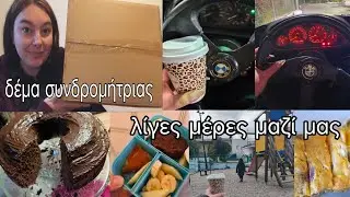 #vlog δέμα συνδρομήτριας | λίγες μέρες μαζί μας | mariaa_ria
