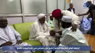 الخليفة العام للطريقة التجانية الشيخ علي بلعرابي يشرع في زيارة لبوركينا فاسو